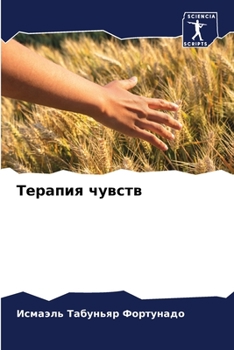 Paperback Терапия чувств [Russian] Book