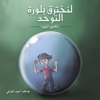 Paperback لنخترق بلورة التوحد [Arabic] Book