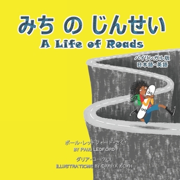 Paperback みち の じんせい A Life of Roads (バイリンガル版 日本& Book
