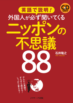 Paperback Explain in English: 88 Wonders of Japan That Foreigners Always Ask about [With CD (Audio)] [Japanese] Book