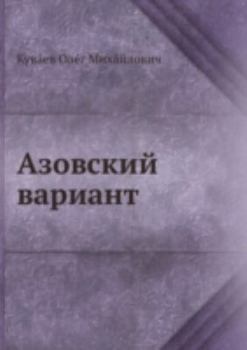 Paperback Азовский вариант [Russian] Book