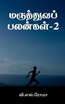 Paperback Maruthuva Palangal- 2 / மருத்துவப் பலன்கள்-2 [Tamil] Book