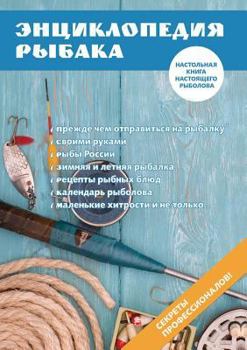 Paperback Энциклопедия рыбака [Russian] Book