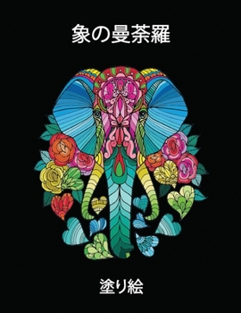 象の曼荼羅 - 塗り絵: 驚きのマンダラ塗り絵- 美しくて複雑な象のデザイン
