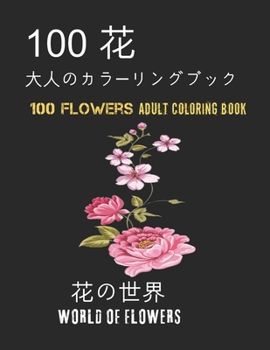 Paperback 100&#33457;&#22823;&#20154;&#12398;&#12459;&#12521;&#12540;&#12522;&#12531;&#12464;&#12502;&#12483;&#12463;&#12290; &#33457;&#12398;&#19990;&#30028;10 Book