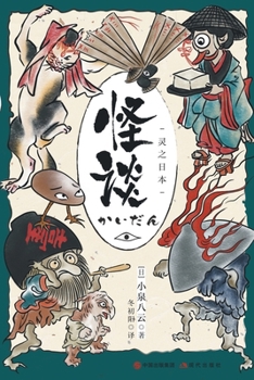 Paperback 怪谈：灵之日本 [Chinese] Book
