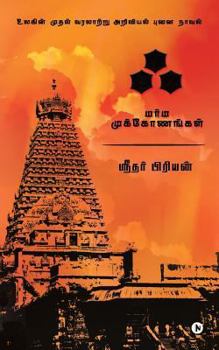 Paperback Akh: Marma Mukonangal [Tamil] Book