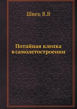 Paperback Потайная клепка в самоле [Russian] Book