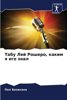 Paperback Табу Лей Рошеро, каким я е
 [Russian] Book