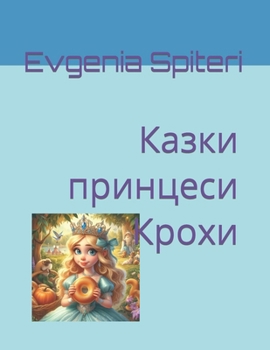 Paperback Казки принцеси Крохи [Ukrainian] Book