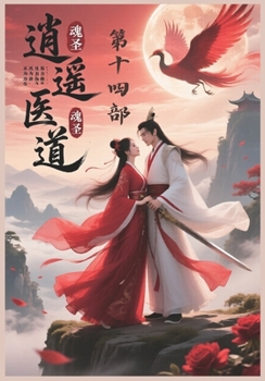 Paperback 逍遥医道：第十四部 [Chinese] Book