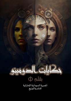 Paperback حكايات الدومينو [Arabic] Book
