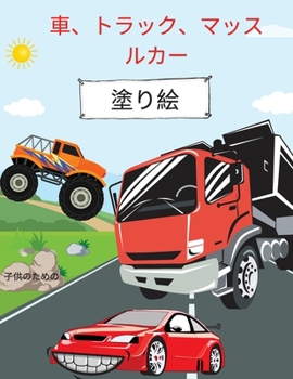 Paperback 車、トラック、マッスルカーの塗り絵: 4〜8&# [Japanese] Book
