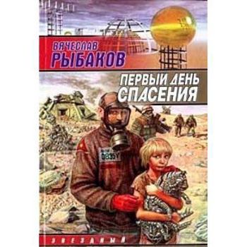 Hardcover Pervyy den spaseniya [Russian] Book