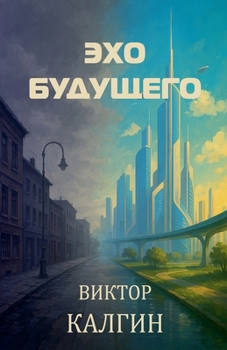 Paperback Эхо будущего [Russian] Book