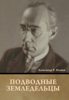 Hardcover Подводные земледельцы [Russian] Book
