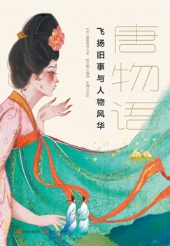 Paperback 唐物语 [Chinese] Book