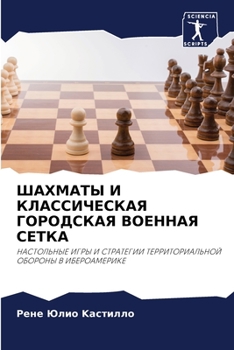 Paperback ШАХМАТЫ И КЛАССИЧЕСКАЯ Г [Russian] Book