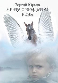 Мечта о крылатом коне