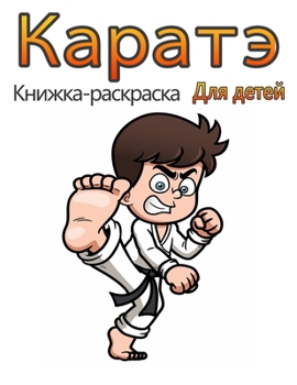 Paperback Каратэ Книжка-раскраска [Russian] Book