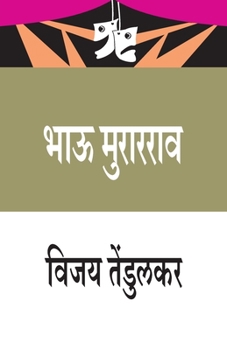 Paperback Bhau Murarrao (&#2349;&#2366;&#2314; &#2350;&#2369;&#2352;&#2366;&#2352;&#2352;&#2366;&#2357;) [Marathi] Book