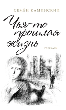 Hardcover Somebody's Past Life [Russian] Book