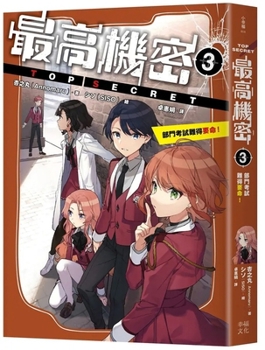 Top Secret 3: The Departmental Exam Is Incredibly Difficult! (Chinese Edition)