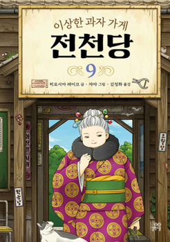 Hardcover The Mysterious Candy Store 9 [Korean] Book
