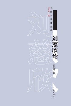 ???? On Liu Cixin (Chinese Edition)