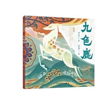 Dunhuang Story Picture Books: the Nine-Colored Deer/九色鹿