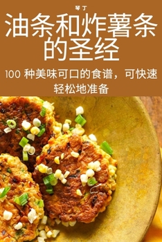 Paperback 油条和炸薯条的圣经 [Chinese] Book