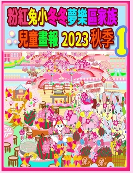 Paperback &#31881;&#32005;&#20820;&#23567;&#20908;&#20908;&#22818;&#27138;&#21312;&#23478;&#26063;&#20818;&#31461;&#30059;&#22577; 2023 &#31179;&#23395; 1 [Chinese] Book