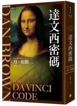 The Da Vinci Code (Chinese Edition)
