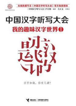 Chinese Character Dictation Conference Series Books: My world a taste of Chinese characters(Chinese Edition)