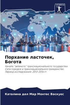 Порхание ласточек, Богот