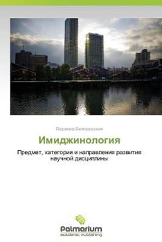Paperback Imidzhinologiya [Russian] Book