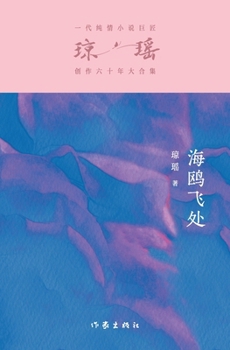 Paperback &#28023;&#40485;&#39134;&#22788; Where The Seagulls Fly [Chinese] Book