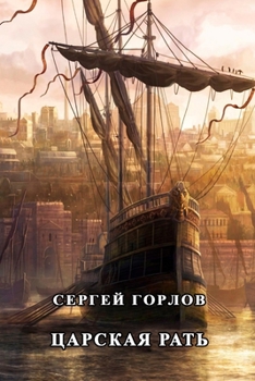 Paperback Tsarskaya rat' [Russian] Book