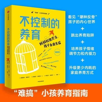 Uncontrolled Parenting: Moms Are Relaxed and Flexible, Kids Are Free and Wild (Chinese Edition)