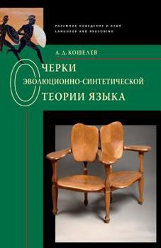 Paperback Essays on the Evolutionary-Synthetic Theory of Language: Language and Reasoning [Russian] Book