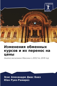 Изменения обменных курсов и их перенос на цены: Анализ экономики Мексики с 2002 по 2018 год