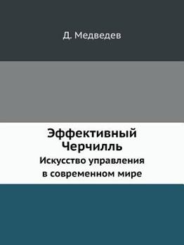 Paperback Эффективный Черчилль: Ис [Russian] Book