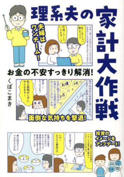 Hardcover How a Science and Engineering Man Handles Household Budget [Japanese] Book