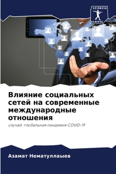 Paperback &#1042;&#1083;&#1080;&#1103;&#1085;&#1080;&#1077; &#1089;&#1086;&#1094;&#1080;&#1072;&#1083;&#1100;&#1085;&#1099;&#1093; &#1089;&#1077;&#1090;&#1077;& [Russian] Book