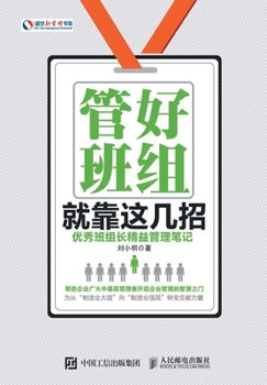 Paperback 管好班组就靠这几招：优秀班组长精益管ச [Chinese] Book