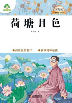 Paperback New Reading Classics Series: Moonlight over the Lotus Pond/新阅读经典书系-荷塘月色 [Chinese] Book