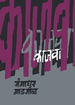 Paperback Kajwa [Marathi] Book
