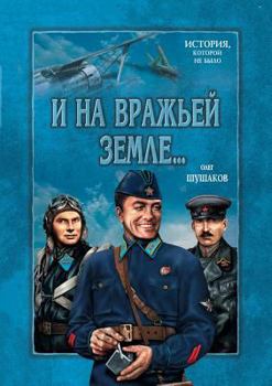 Paperback And on the ground of the enemy .. [Russian] Book