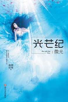 Paperback 光芒纪1：微光 Go With The Star 1: Shimmer [Chinese] Book