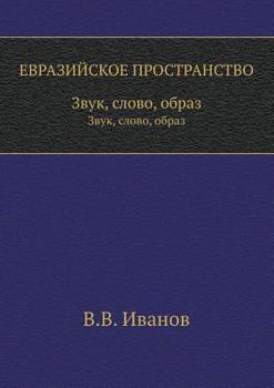 Paperback ЕВРАЗИЙСКОЕ ПРОСТРАНСТ&# [Russian] Book